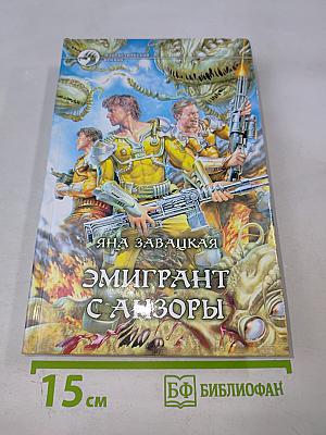 Эмигрант с Анзоры