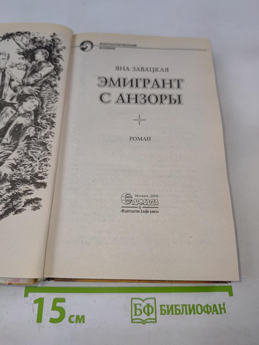 Эмигрант с Анзоры