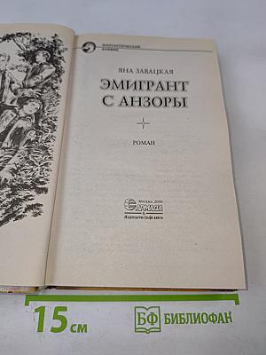 Эмигрант с Анзоры