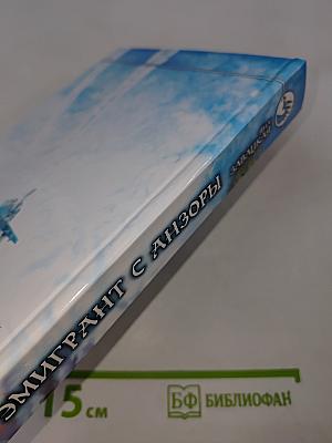 Эмигрант с Анзоры