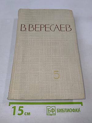 Собрание сочинений в пяти томах. Том 5