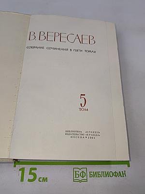 Собрание сочинений в пяти томах. Том 5