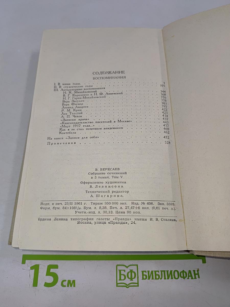 Собрание сочинений в пяти томах. Том 5