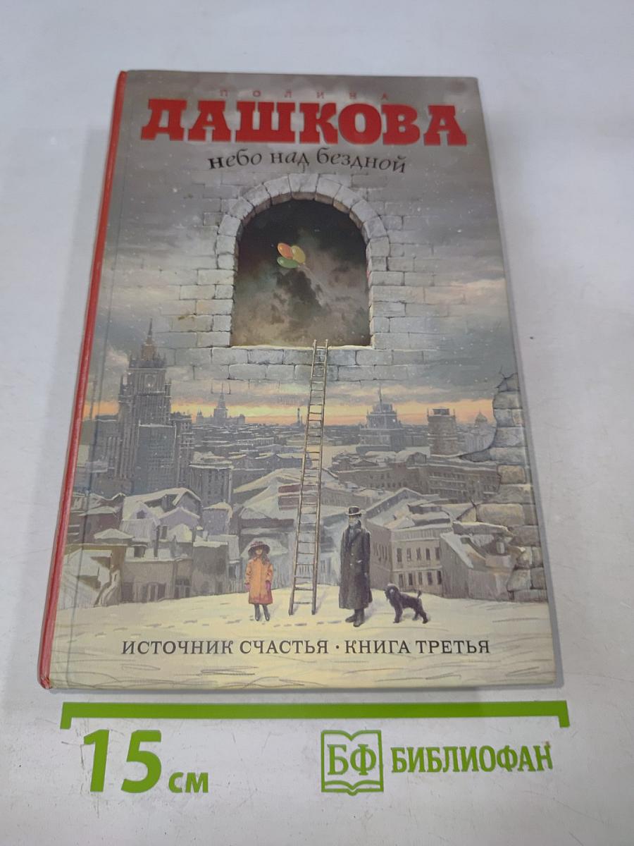 Небо над бездной