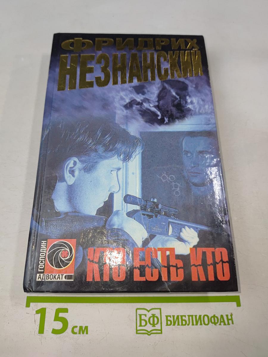 Кто есть кто