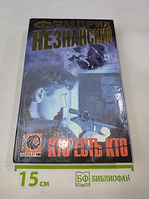 Кто есть кто