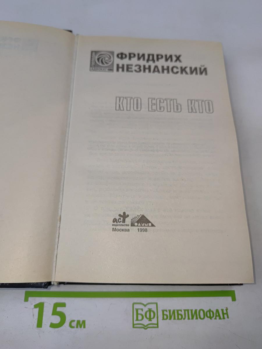 Кто есть кто