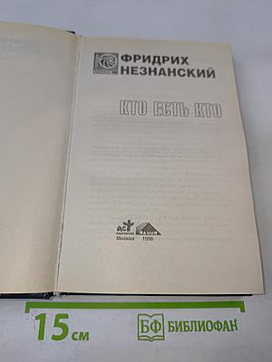 Кто есть кто