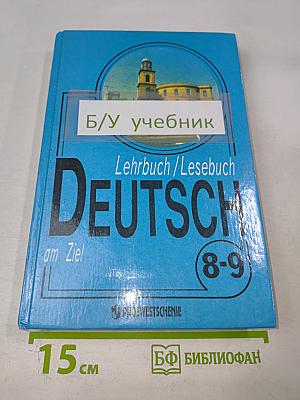 Немецкий язык. Учебник для 8-9 классов. Книга для чтения.