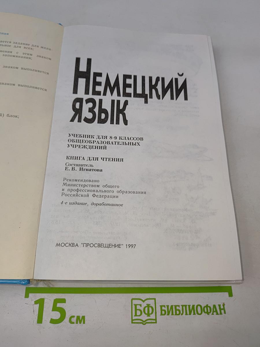 Немецкий язык. Учебник для 8-9 классов. Книга для чтения.