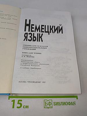 Немецкий язык. Учебник для 8-9 классов. Книга для чтения.