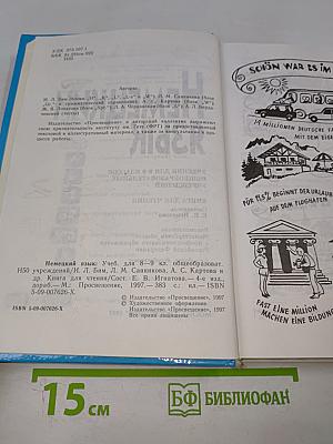 Немецкий язык. Учебник для 8-9 классов. Книга для чтения.