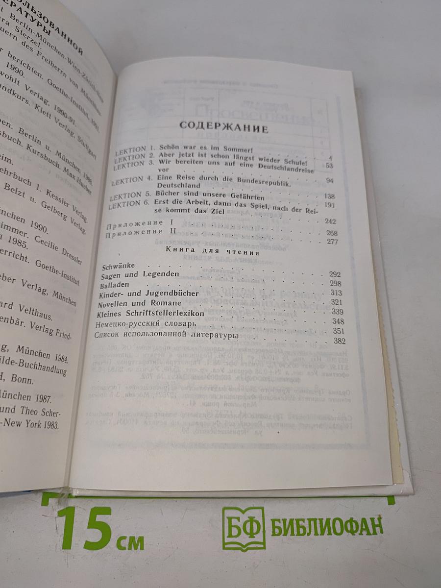 Немецкий язык. Учебник для 8-9 классов. Книга для чтения.