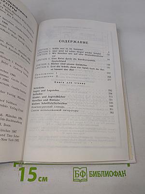 Немецкий язык. Учебник для 8-9 классов. Книга для чтения.