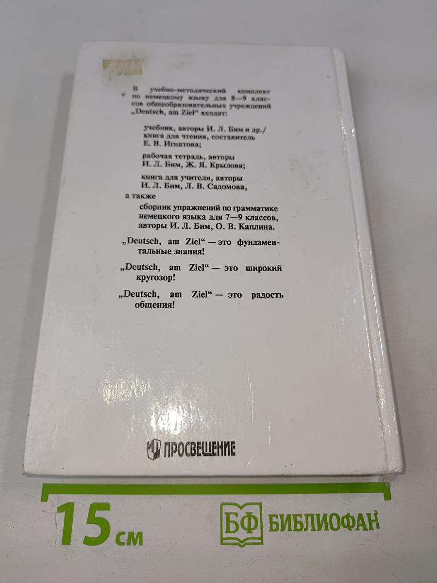 Немецкий язык. Учебник для 8-9 классов. Книга для чтения.