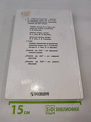 Немецкий язык. Учебник для 8-9 классов. Книга для чтения.