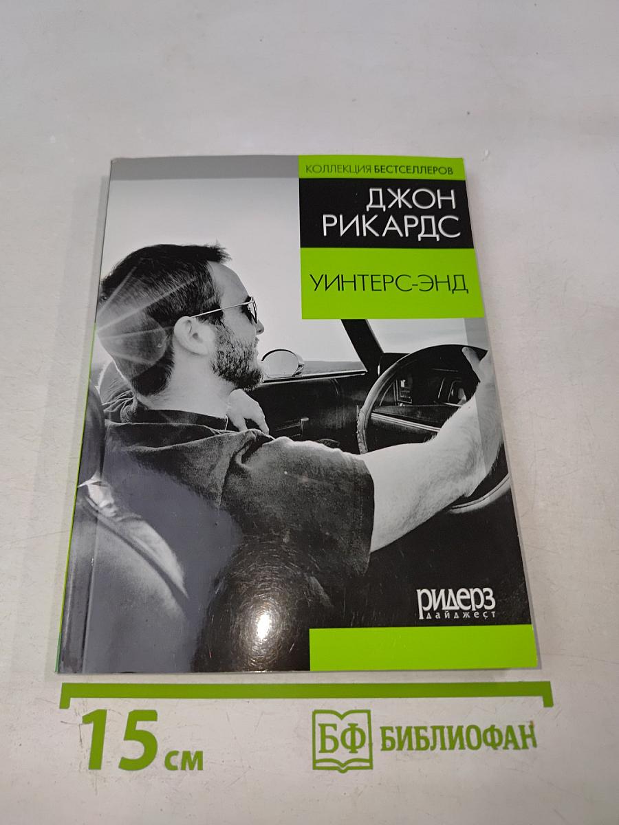 Уинтерс-Энд