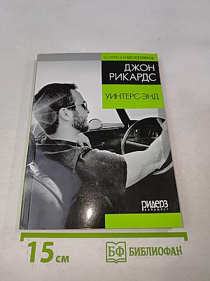 Уинтерс-Энд