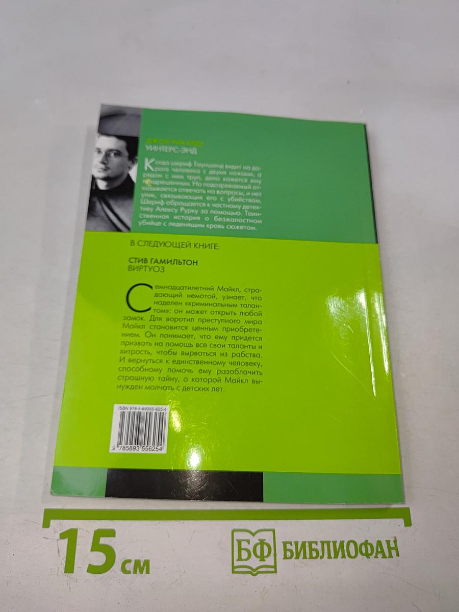 Уинтерс-Энд