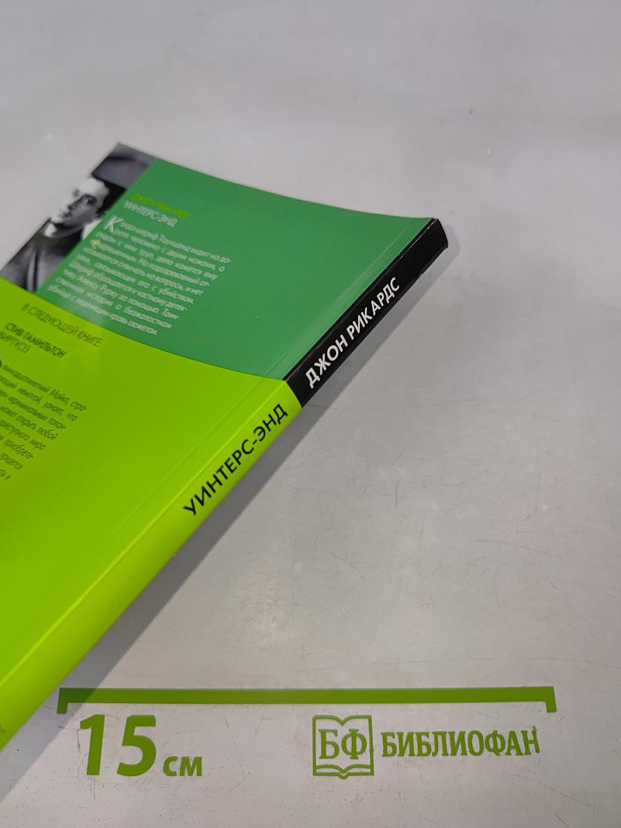 Уинтерс-Энд