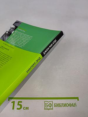 Уинтерс-Энд