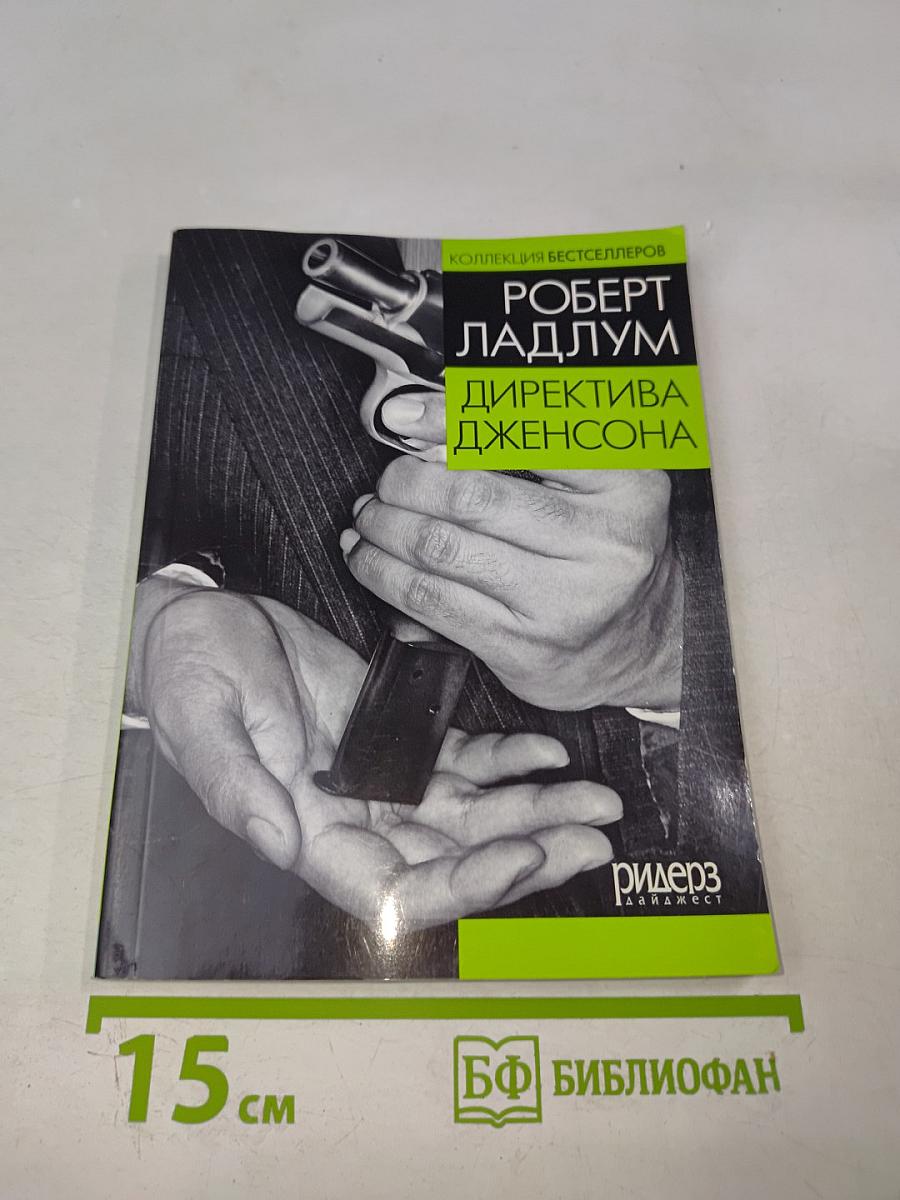 Директива Дженсона