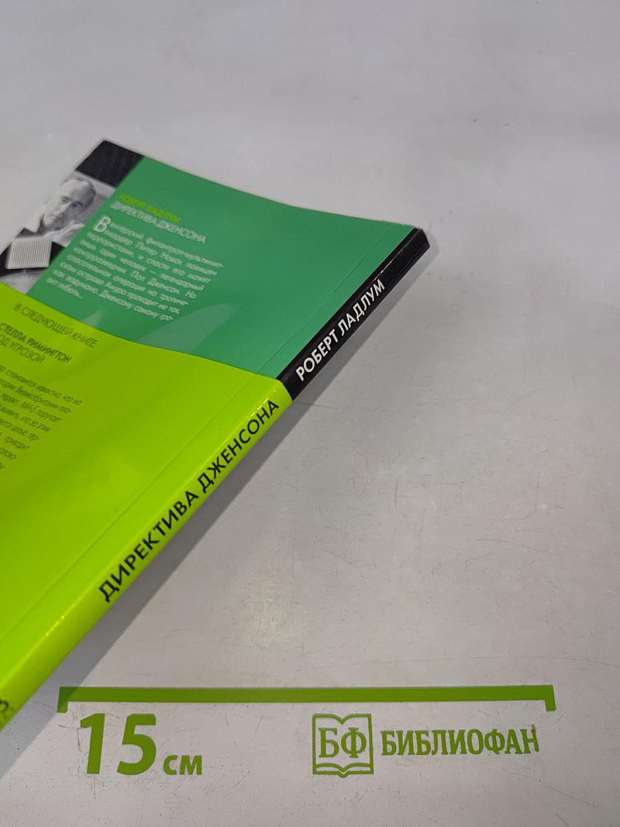 Директива Дженсона