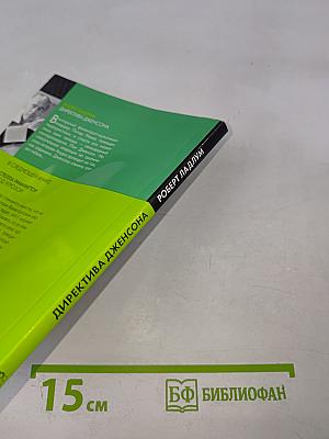 Директива Дженсона