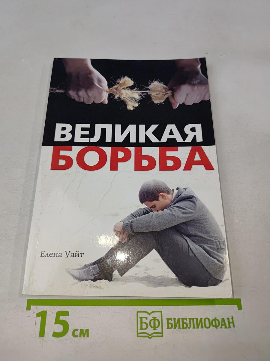 Великая Борьба