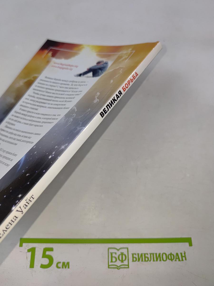 Великая Борьба