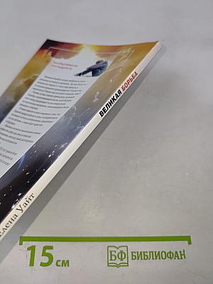 Великая Борьба