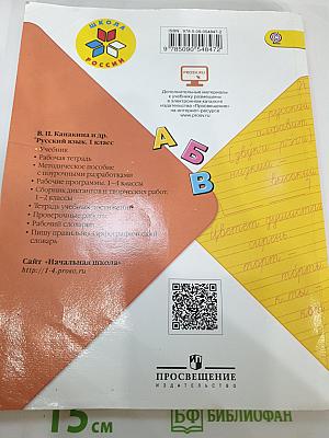 Русский язык. 1 класс