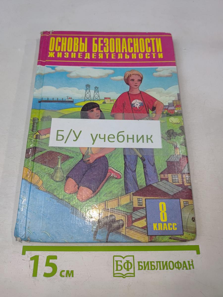 Основы безопасности жизнедеятельности, 8 класс