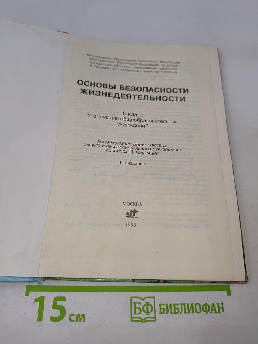 Основы безопасности жизнедеятельности, 8 класс