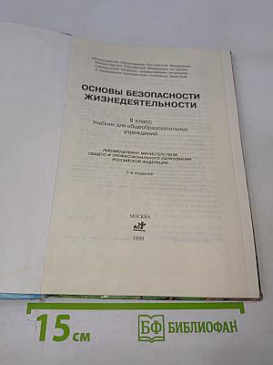 Основы безопасности жизнедеятельности, 8 класс