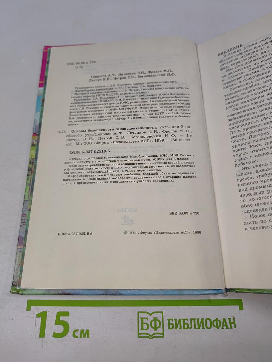 Основы безопасности жизнедеятельности, 8 класс