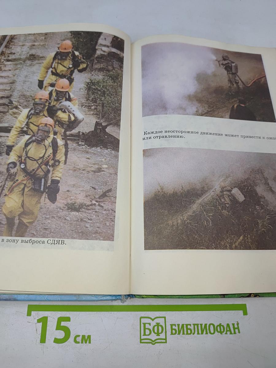 Основы безопасности жизнедеятельности, 8 класс