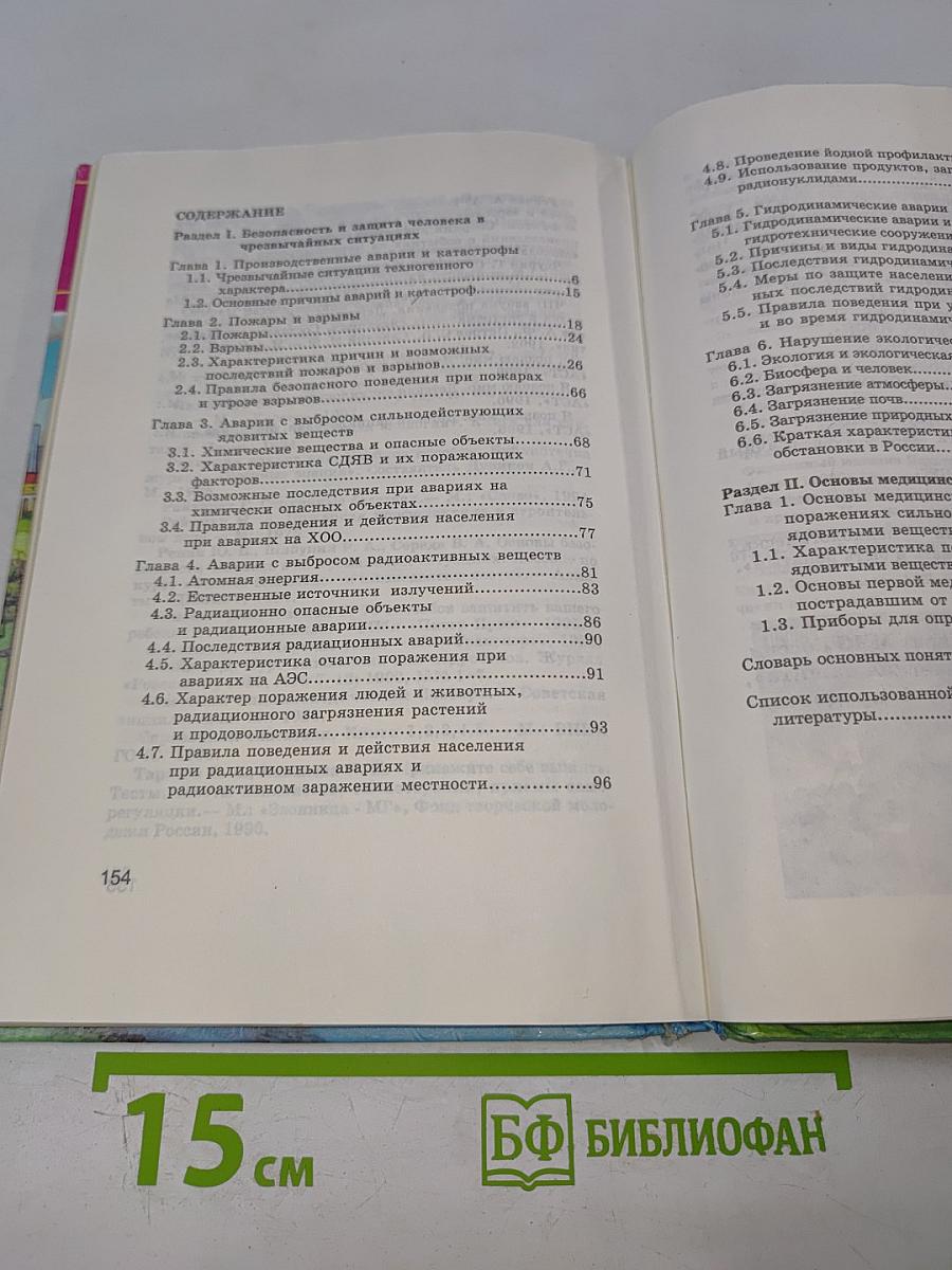 Основы безопасности жизнедеятельности, 8 класс