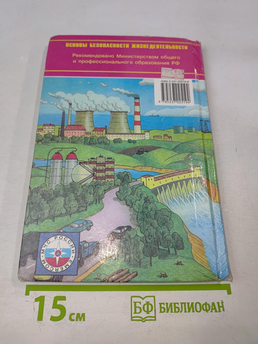 Основы безопасности жизнедеятельности, 8 класс