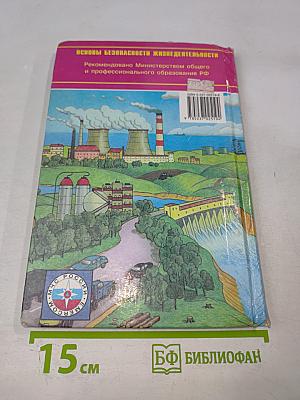 Основы безопасности жизнедеятельности, 8 класс