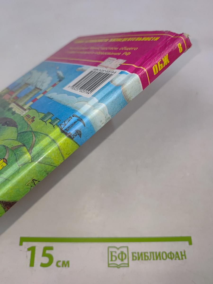 Основы безопасности жизнедеятельности, 8 класс