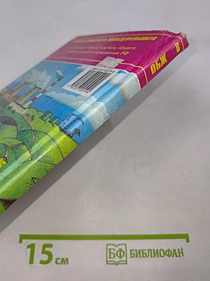Основы безопасности жизнедеятельности, 8 класс
