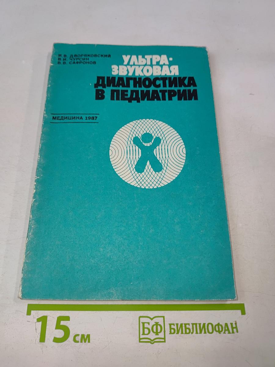 Ультразвуковая диагностика в педиатрии
