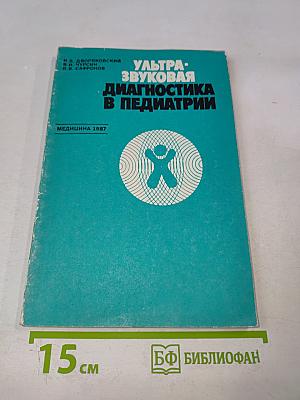 Ультразвуковая диагностика в педиатрии
