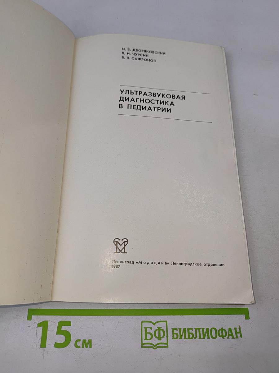 Ультразвуковая диагностика в педиатрии