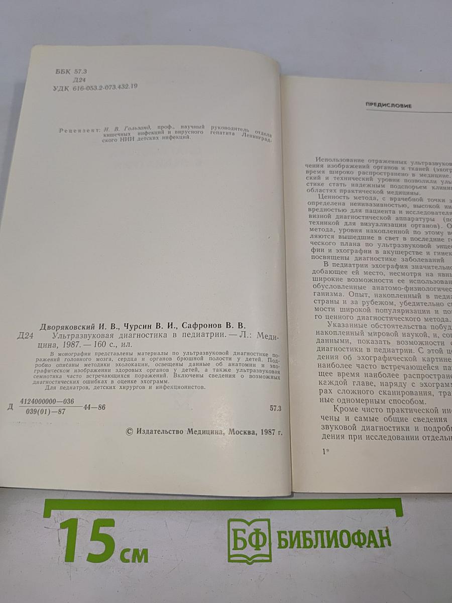 Ультразвуковая диагностика в педиатрии