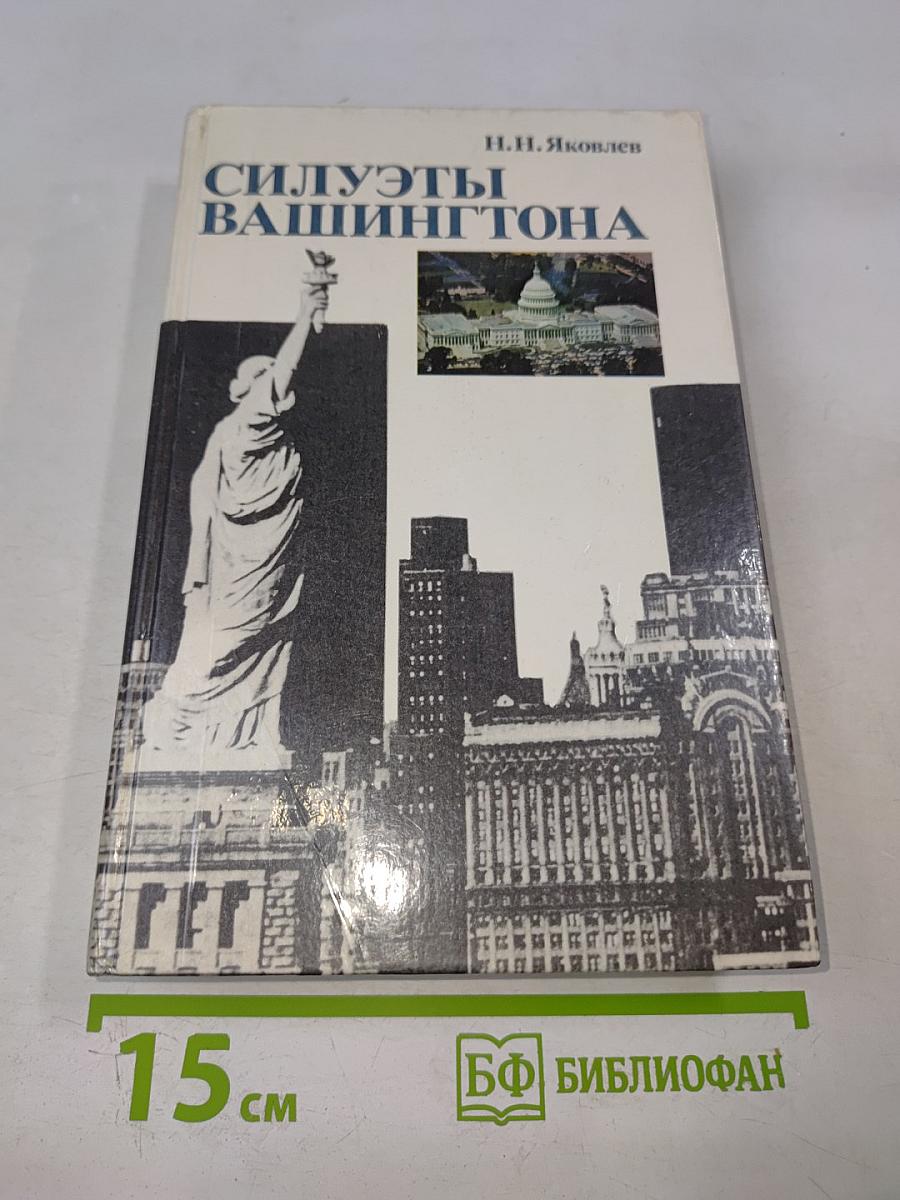 Силуэты Вашингтона