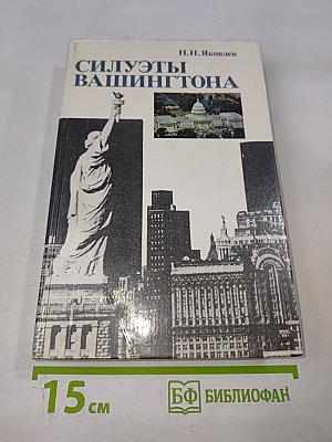 Силуэты Вашингтона