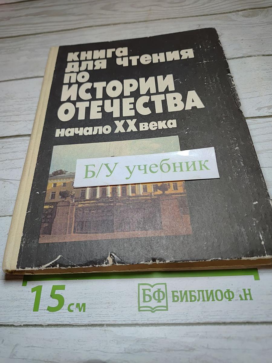 Книга для чтения по истории Отечества начало XX века для средней школы