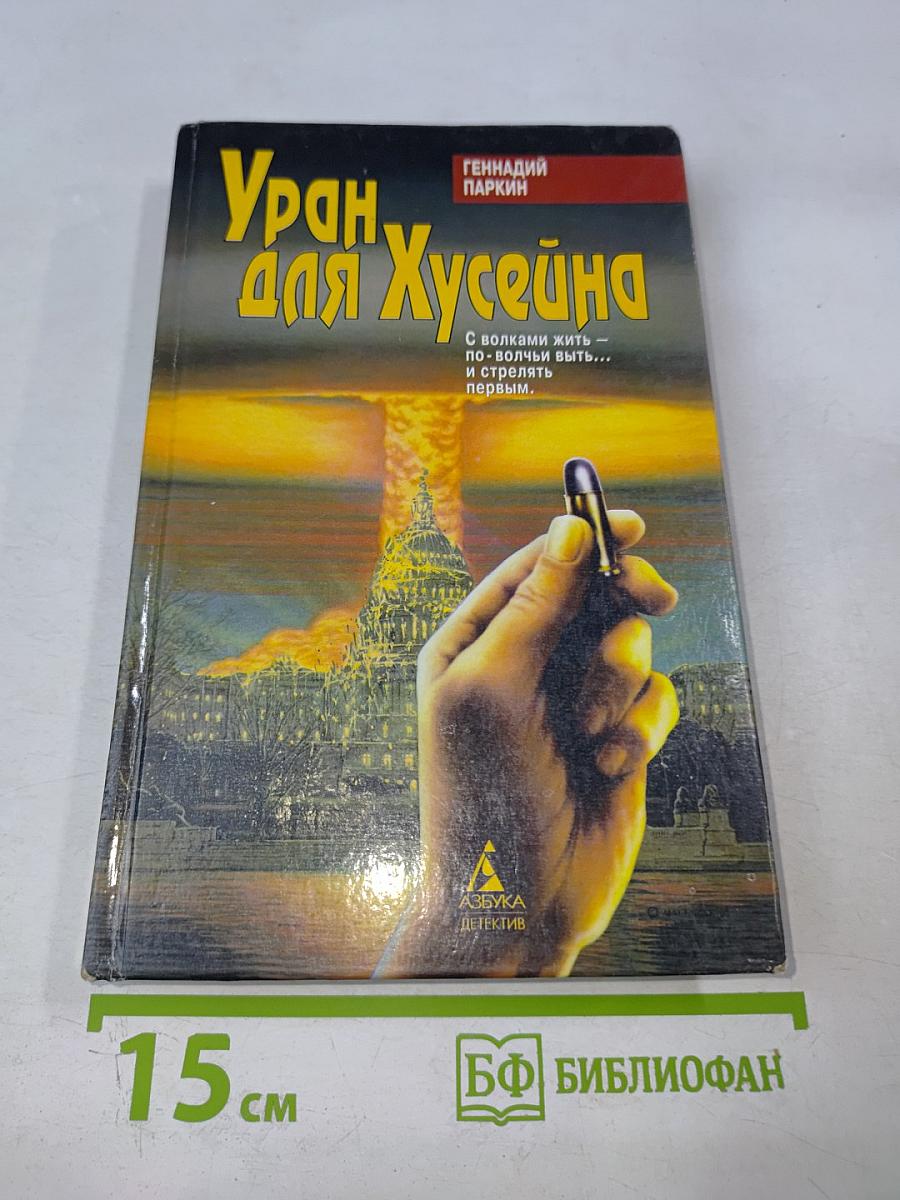 Уран для Хусейна
